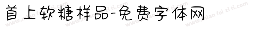 首上软糖样品字体转换