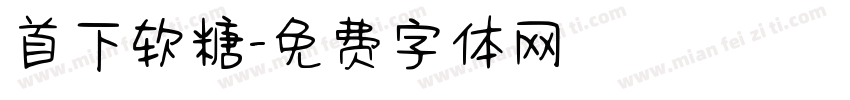 首下软糖字体转换