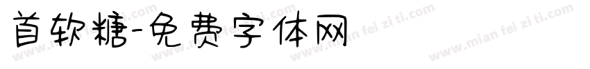 首软糖字体转换