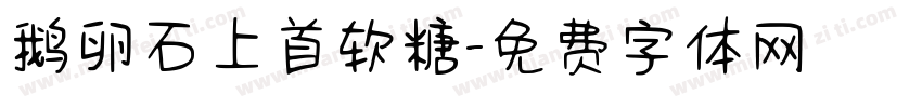 鹅卵石上首软糖字体转换