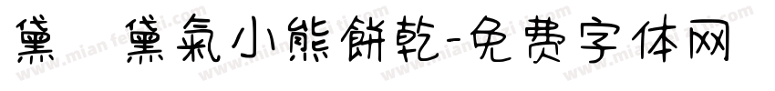 黛裡黛氣小熊餅乾字体转换