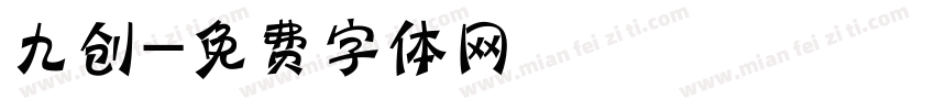 九创字体转换