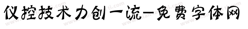 仪控技术力创一流字体转换