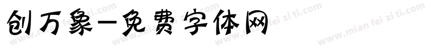 创万象字体转换
