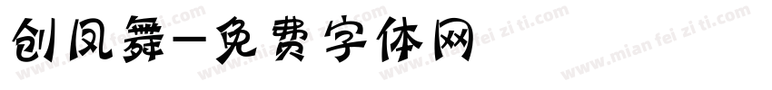 创凤舞字体转换