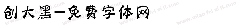 创大黑字体转换