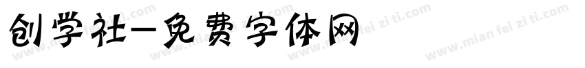 创学社字体转换