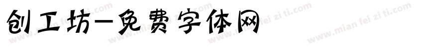 创工坊字体转换