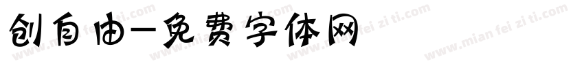 创自由字体转换