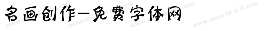 名画创作字体转换
