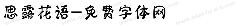 思露花语字体转换