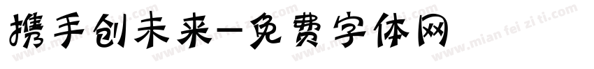 携手创未来字体转换