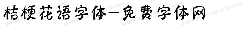 桔梗花语字体字体转换