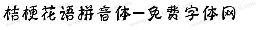 桔梗花语拼音体字体转换
