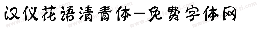 汉仪花语清青体字体转换
