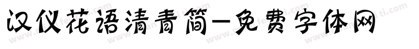 汉仪花语清青简字体转换