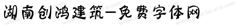 湖南创鸿建筑字体转换