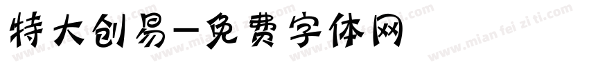 特大创易字体转换