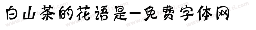 白山茶的花语是字体转换