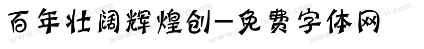 百年壮阔辉煌创字体转换