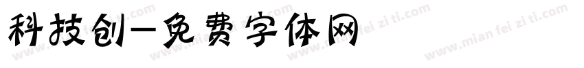 科技创字体转换