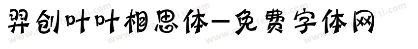 羿创叶叶相思体字体转换