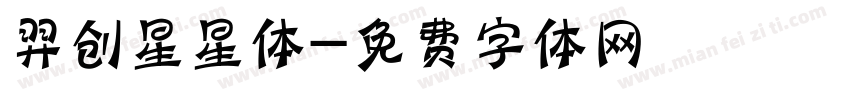 羿创星星体字体转换
