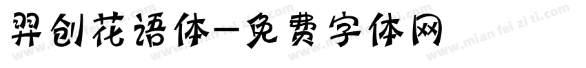羿创花语体字体转换