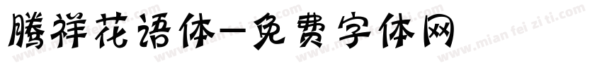 腾祥花语体字体转换