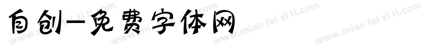 自创字体转换