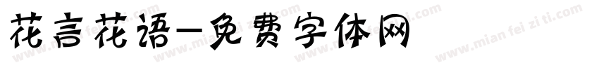 花言花语字体转换
