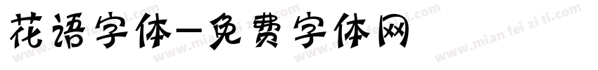 花语字体字体转换
