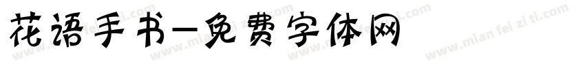 花语手书字体转换