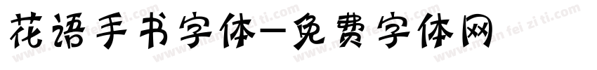花语手书字体字体转换