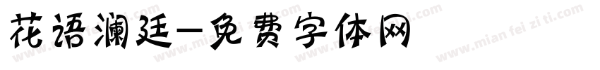 花语澜廷字体转换