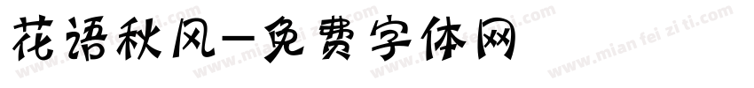 花语秋风字体转换