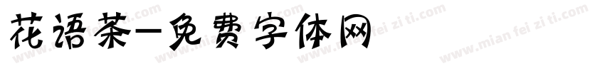 花语茶字体转换