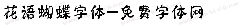 花语蝴蝶字体字体转换