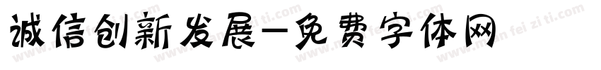 诚信创新发展字体转换