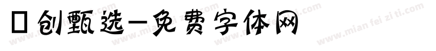 雲创甄选字体转换
