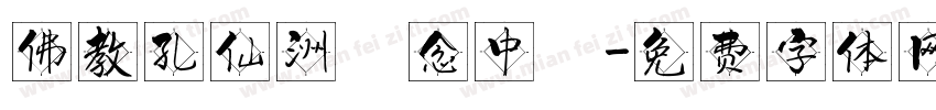 佛教孔仙洲紀念中學字体转换