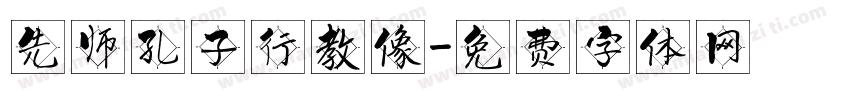 先师孔子行教像字体转换