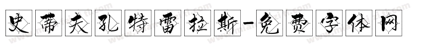 史蒂夫孔特雷拉斯字体转换