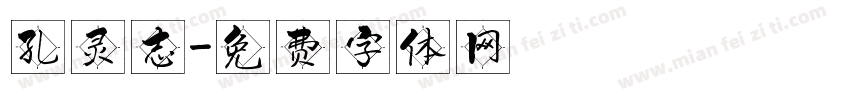 孔灵志字体转换