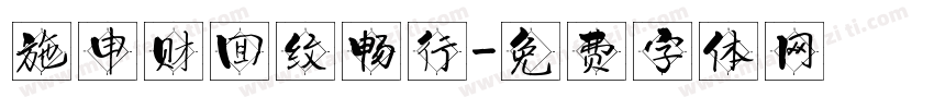 施申财回纹畅行字体转换
