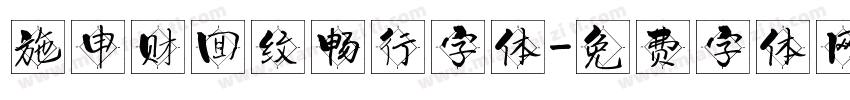 施申财回纹畅行字体字体转换