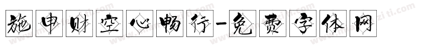 施申财空心畅行字体转换