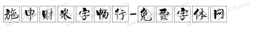 施申财米字畅行字体转换