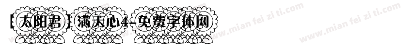 【太阳君】满天心4字体转换