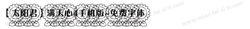 【太阳君】满天心4手机版字体转换